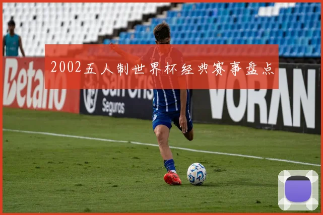 2002五人制世界杯经典赛事盘点