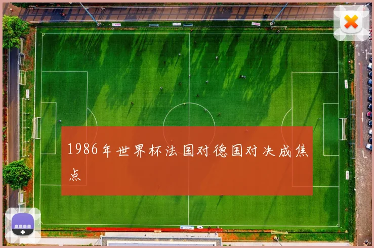 1986年世界杯法国对德国对决成焦点
