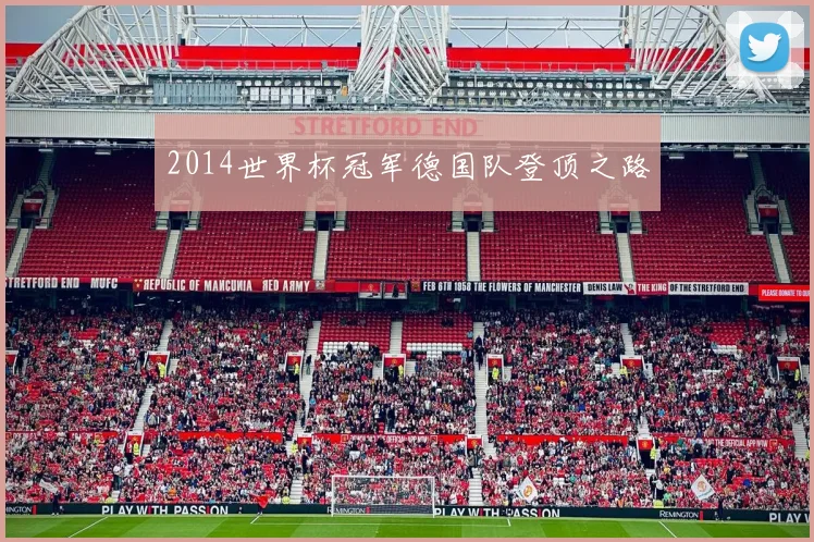 2014世界杯冠军德国队登顶之路