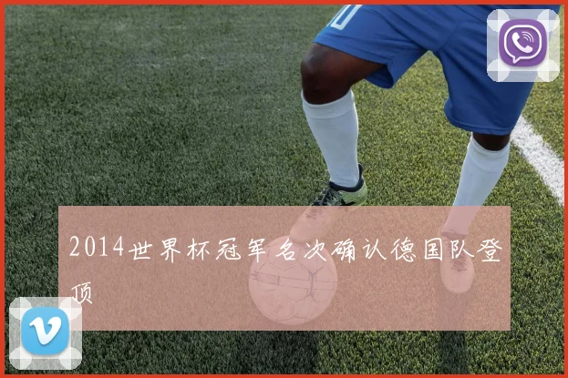 2014世界杯冠军名次确认德国队登顶