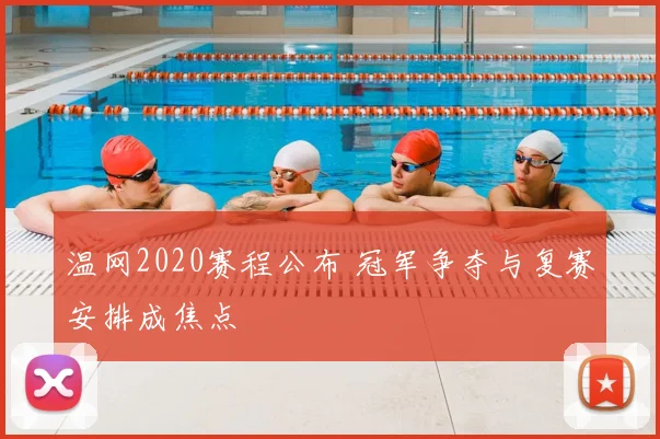 温网2020赛程公布 冠军争夺与复赛安排成焦点