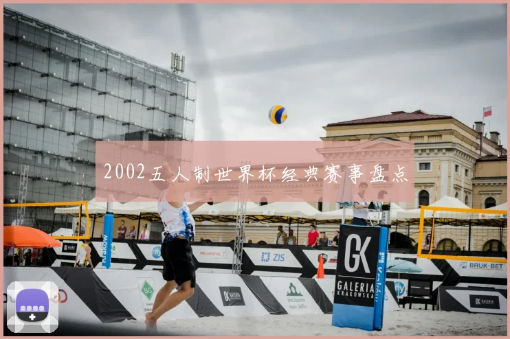2002五人制世界杯经典赛事盘点
