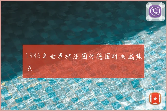 1986年世界杯法国对德国对决成焦点