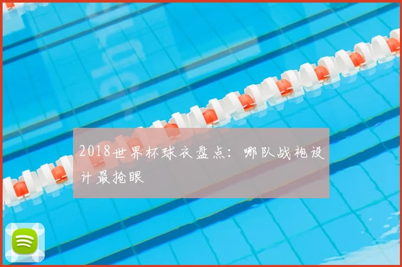 2018世界杯球衣盘点:哪队战袍设计最抢眼