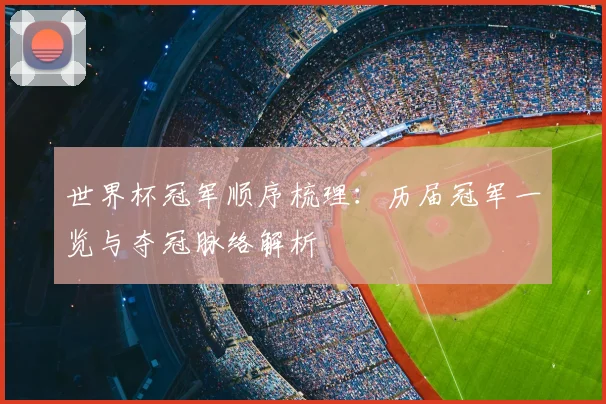 世界杯冠军顺序梳理：历届冠军一览与夺冠脉络解析