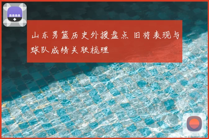 山东男篮历史外援盘点 旧将表现与球队成绩关联梳理