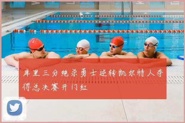 库里三分绝杀勇士逆转凯尔特人夺得总决赛开门红