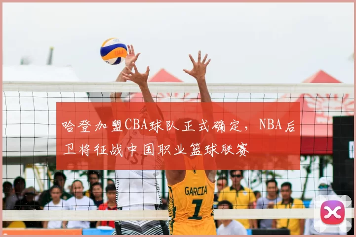 哈登加盟CBA球队正式确定,NBA后卫将征战中国职业篮球联赛