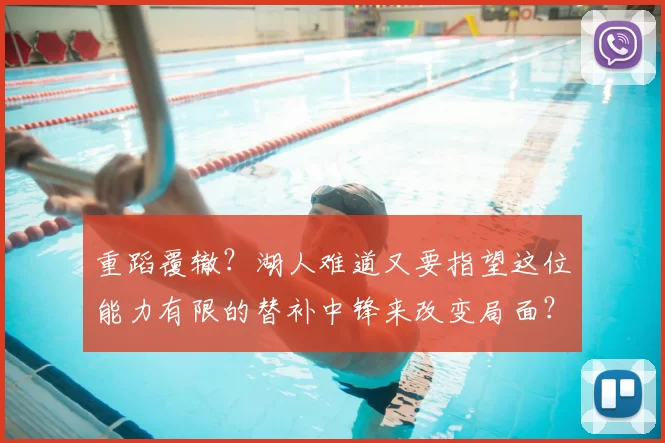 重蹈覆辙?湖人难道又要指望这位能力有限的替补中锋来改变局面?