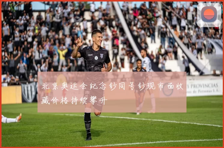 北京奥运会纪念钞同号钞现市面收藏价格持续攀升