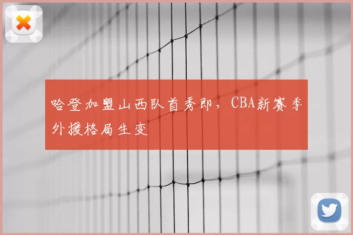 哈登加盟山西队首秀即,CBA新赛季外援格局生变