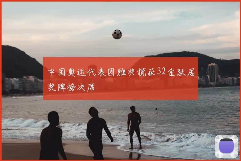 中国奥运代表团雅典揽获32金跃居奖牌榜次席
