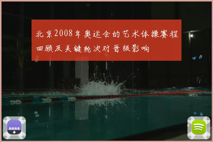 北京2008年奥运会的艺术体操赛程回顾及关键轮次对晋级影响