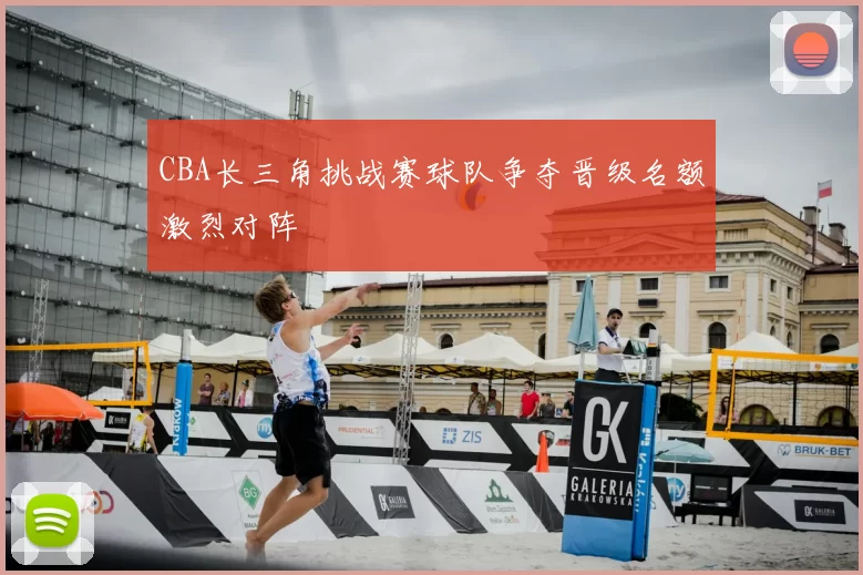 CBA长三角挑战赛球队争夺晋级名额激烈对阵