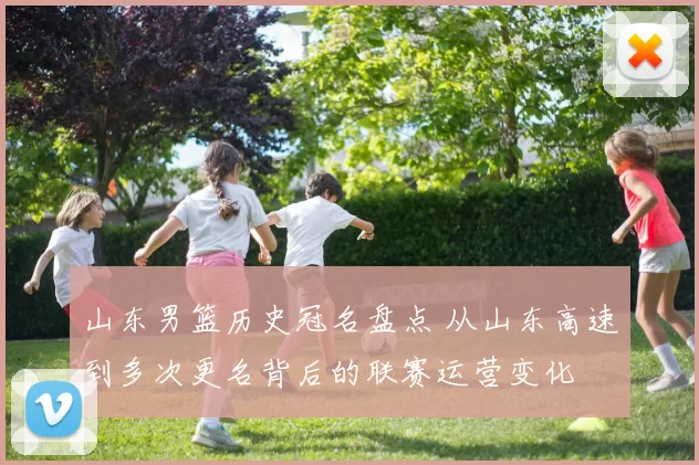 山东男篮历史冠名盘点 从山东高速到多次更名背后的联赛运营变化