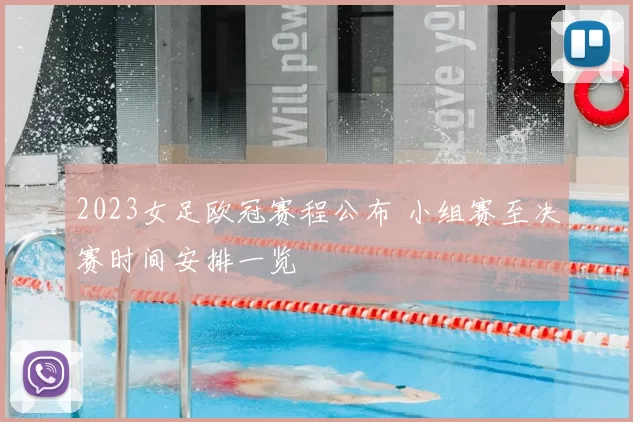 2023女足欧冠赛程公布 小组赛至决赛时间安排一览