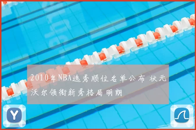 2010年NBA选秀顺位名单公布 状元沃尔领衔新秀格局明朗