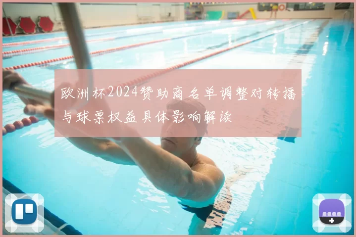 欧洲杯2024赞助商名单调整对转播与球票权益具体影响解读