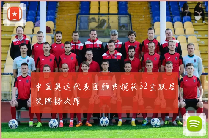 中国奥运代表团雅典揽获32金跃居奖牌榜次席
