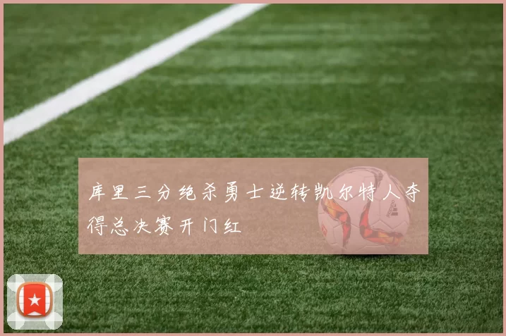 库里三分绝杀勇士逆转凯尔特人夺得总决赛开门红