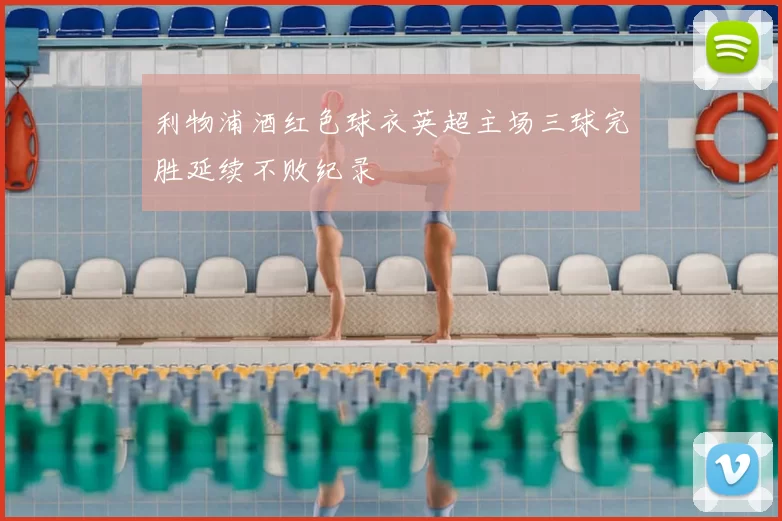 利物浦酒红色球衣英超主场三球完胜延续不败纪录