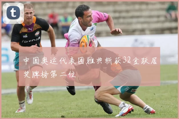 中国奥运代表团雅典斩获32金跃居奖牌榜第二位