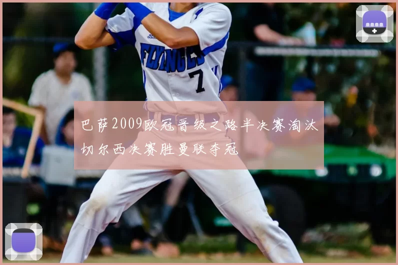 巴萨2009欧冠晋级之路半决赛淘汰切尔西决赛胜曼联夺冠