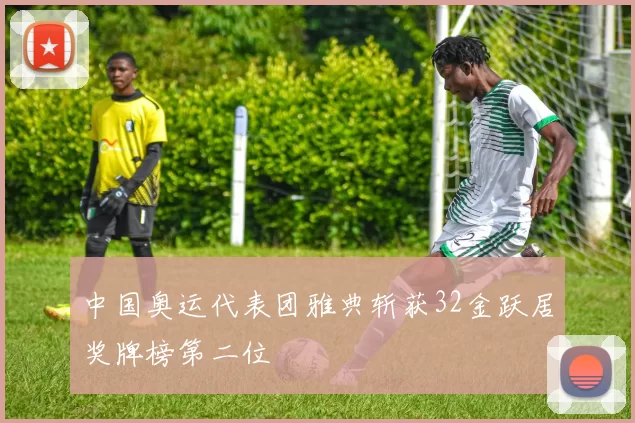 中国奥运代表团雅典斩获32金跃居奖牌榜第二位