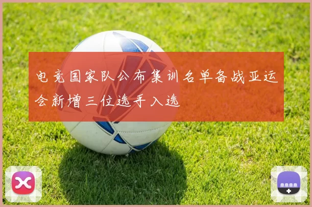 电竞国家队公布集训名单备战亚运会新增三位选手入选