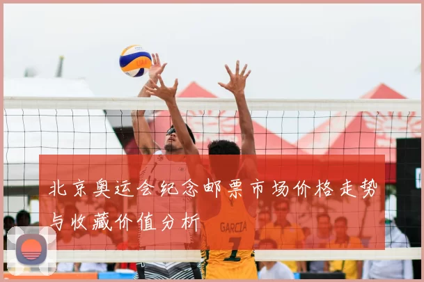 北京奥运会纪念邮票市场价格走势与收藏价值分析